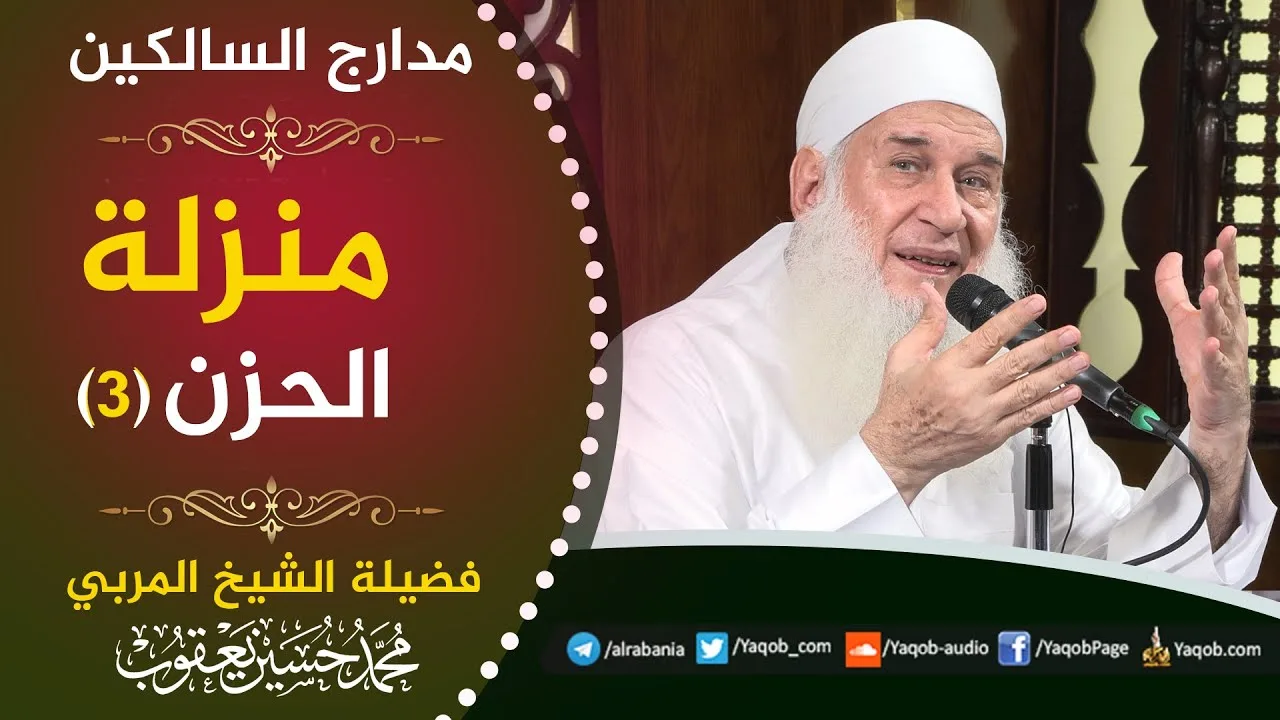 551 - منزلة الحزن  (ج3) | الحزن على التورط في الجفاء | مدارج السالكين | للشيخ المربي محمد حسين يعقوب
