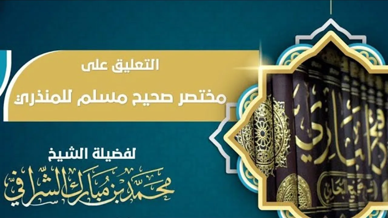 التعليق على مختصر صحيح مسلم (٣٦)