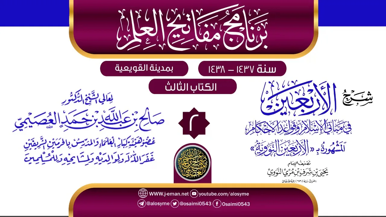 المجلس 2 من شرح (الأربعين النووية) | برنامج مفاتيح العلم بالقويعية 1438 | الشيخ صالح العصيمي