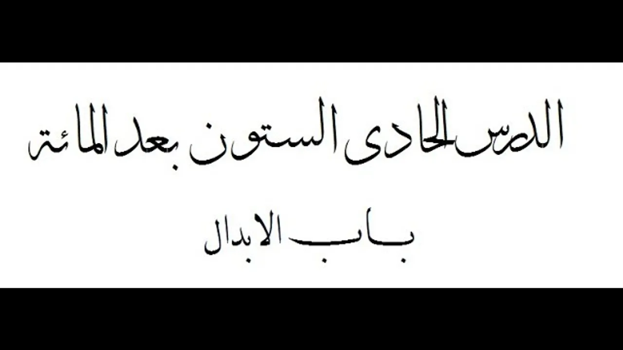 شرح ألفية ابن مالك - الدرس الحادي والستون بعد المائة ((تابع الإبدال)) 161