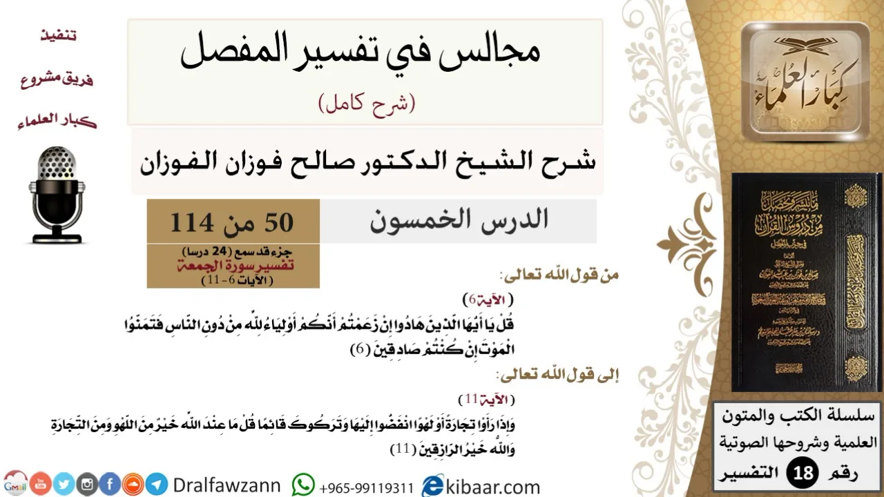 050 من 114/المجالس في تفسير المفصل/صالح الفوزان/تفسير جزء قد سمع/سورة الجمعة/من آية 6 إلى آخر السورة