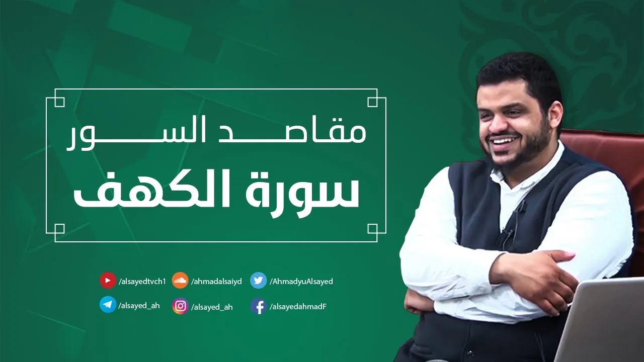 مقاصد السور | سورة الكهف | أحمد السيد