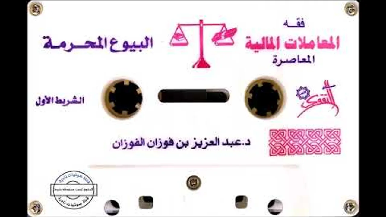 الشيخ عبدالعزيز الفوزان | البيوع المحرمة ١
