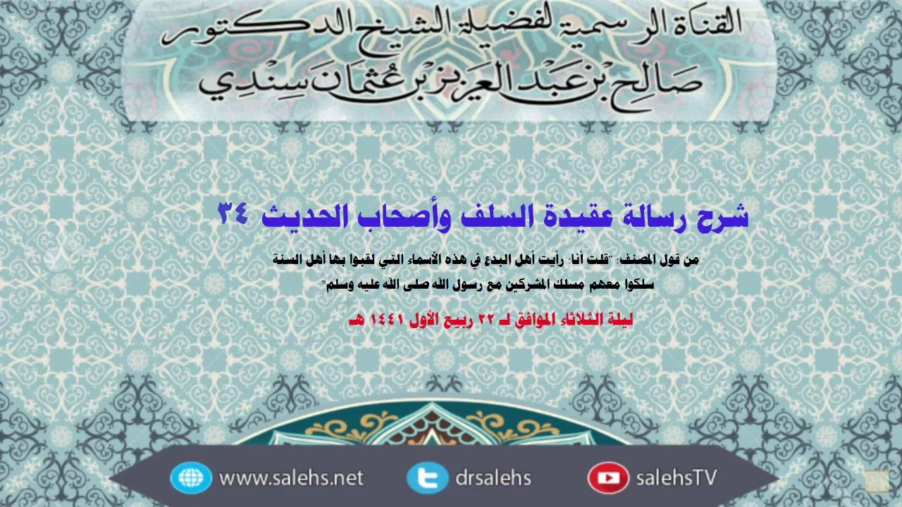 شرح عقيدة السلف وأصحاب الحديث للصابوني (34) أ.د. صالح سندي (الدرس الأخير)