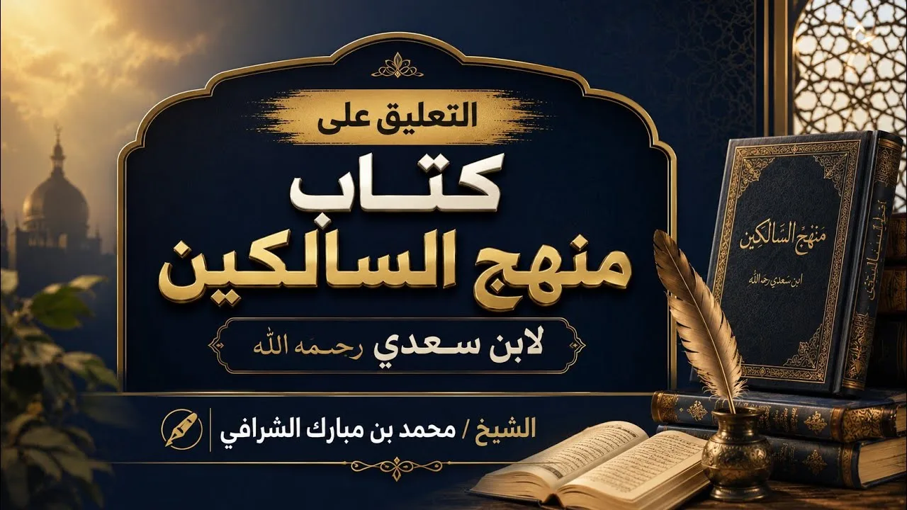 التعليق المختصر على كتاب منهج السالكين لابن سعدي رحمه الله ( ١٥ )