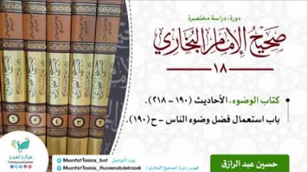 الدراسة المختصرة لصحيح البخاري كتاب الوضوء الأحاديث من (١٩٠-٢١٨)حسين عبد الرازق