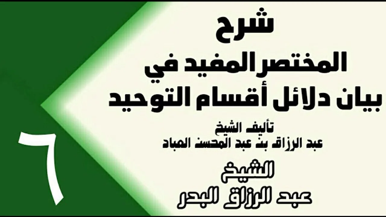 06 - شرح المختصر المفيد في بيان دلائل أقسام التوحيد (عام 1432هـ) -  الشيخ عبد الرزاق البدر