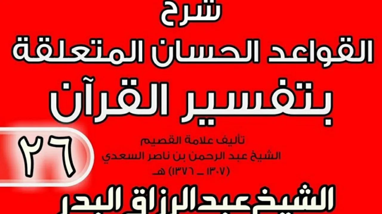 26 - شرح القواعد الحسان المتعلقة بتفسير القرآن الشيخ عبد الرزاق بن البدر