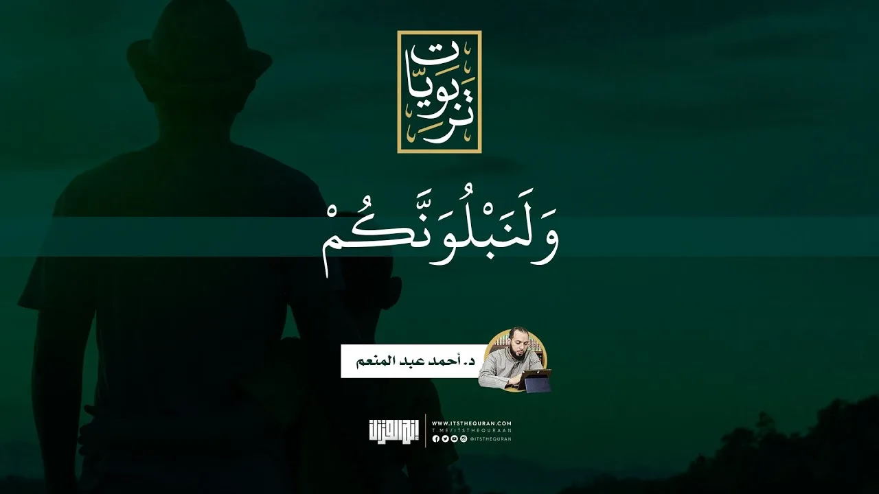 ولنبلونكم | د.أحمد عبد المنعم
