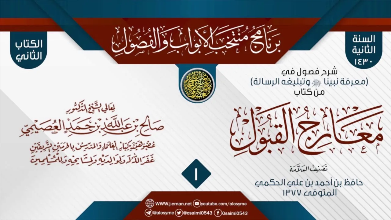 المجلس 1 من شرح فصول في (معرفة نبينا ﷺ وتبليغه الرسالة) من (معارج القبول) للعلامة حافظ الحكمي