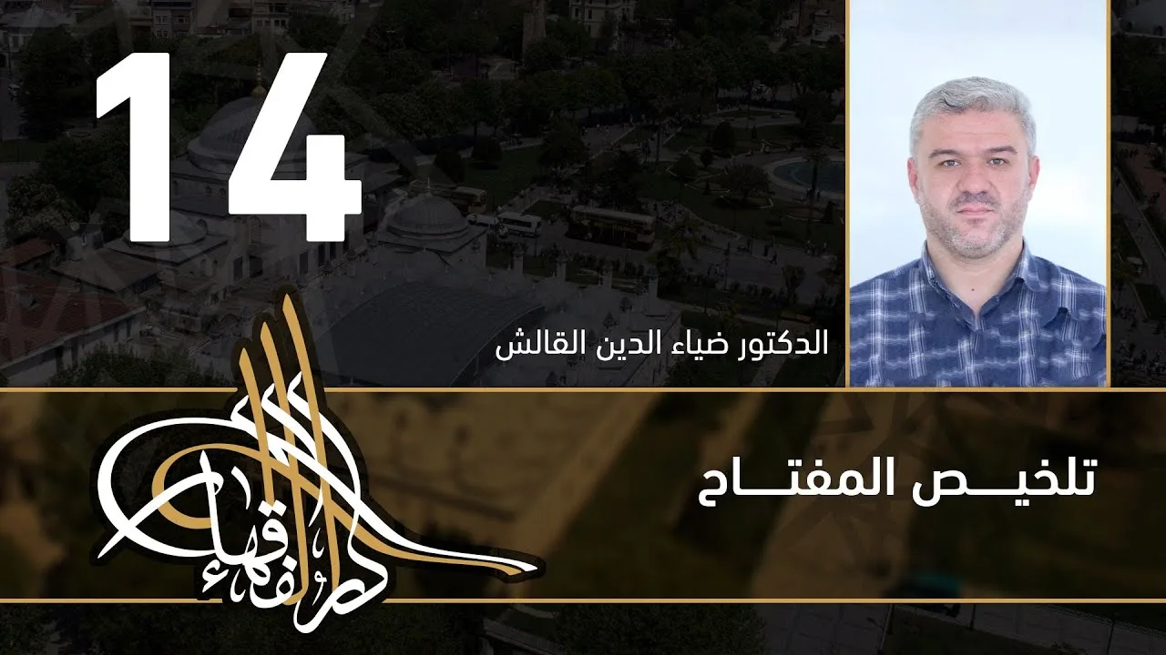 تلخيص المفتاح - 14 - الفصل العاشر - د.ضياء الدين القالش