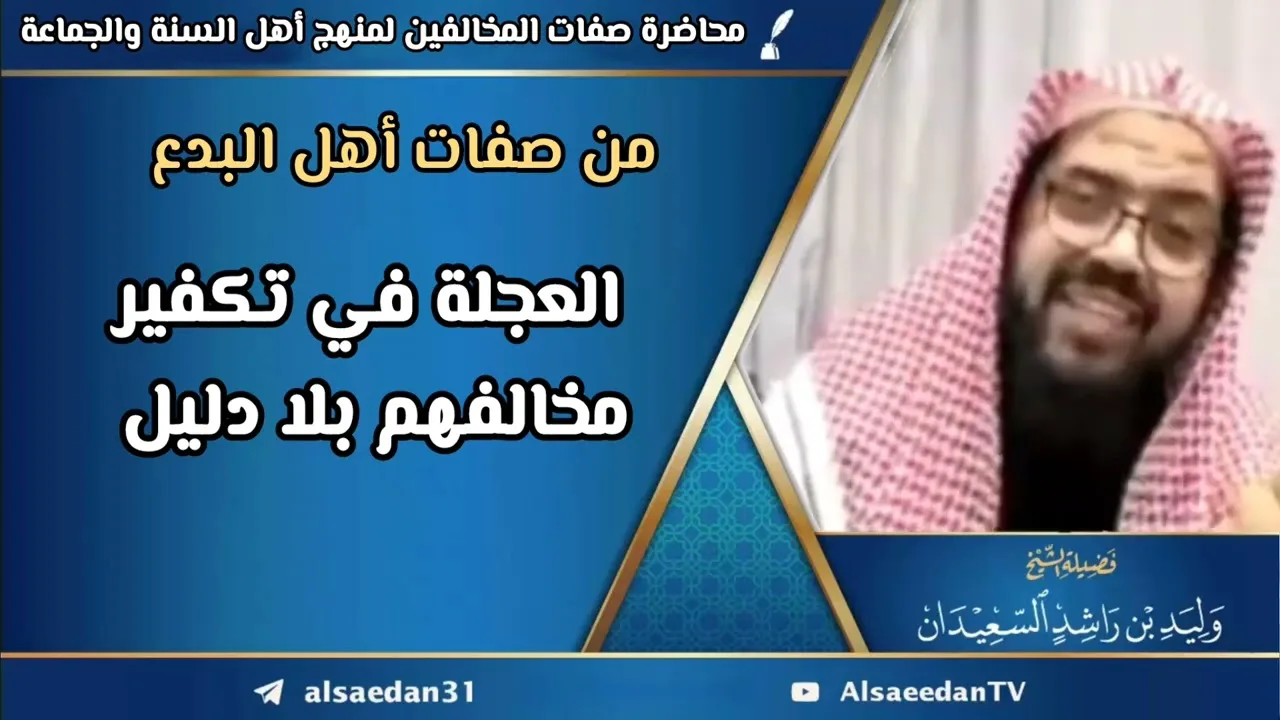 من صفات أهل البدع: العجلة في تكفير مخالفهم بلا دليل