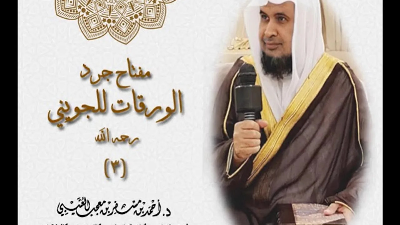مفتاح جرد كتاب الورقات للجويني ( 3 ) لفضيلة الشيخ الدكتور/ أحمد بن مسفر العتيبي.