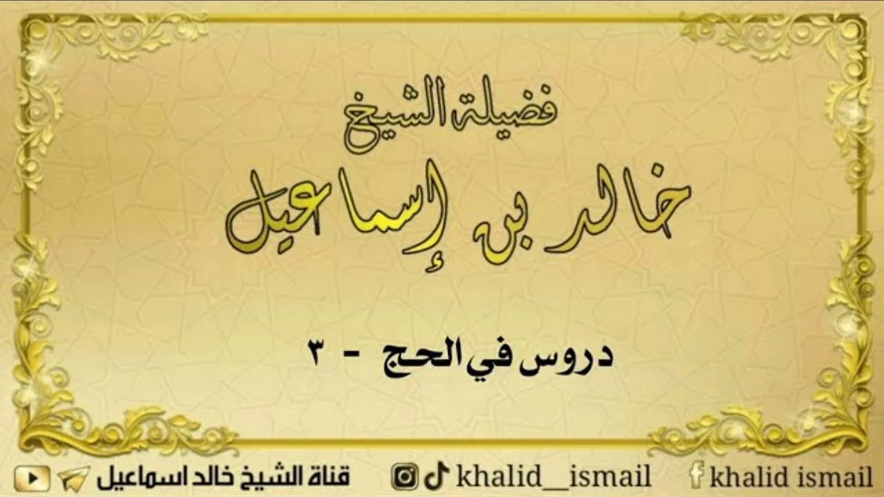 دروس في الحج ٣ ( أي الأنساك أفضل ) - لفضيلة الشيخ خالد إسماعيل