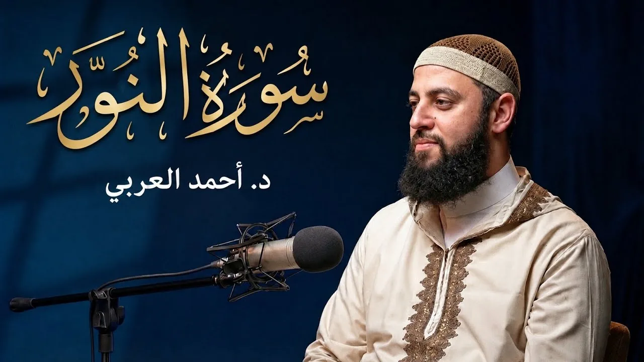 ما تيسر من سورة النور | د. أحمد العربي