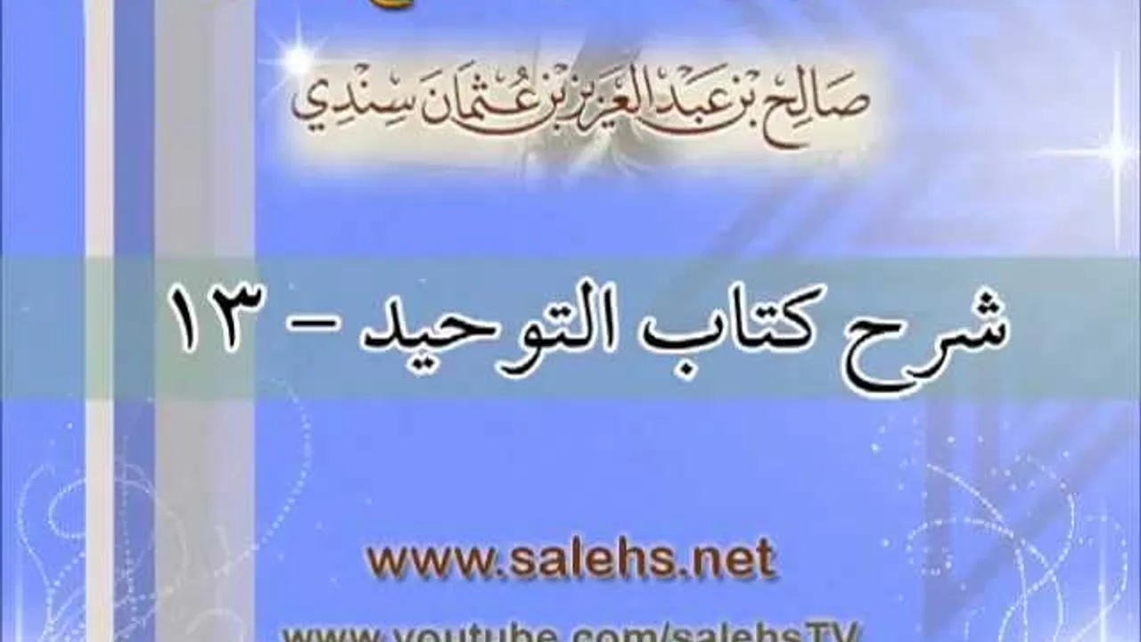 شرح كتاب التوحيد للشيخ صالح بن عبد العزيز سندي 13
