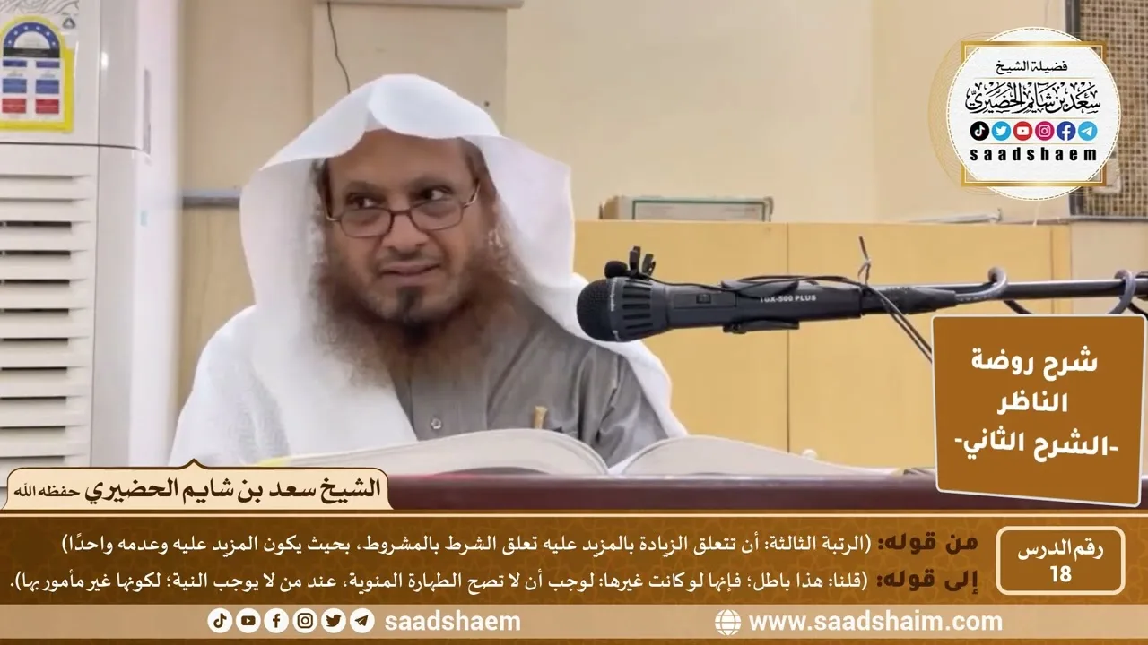 التعليق على روضة الناظر (18) الشرح الثاني - الشيخ سعد بن شايم الحضيري