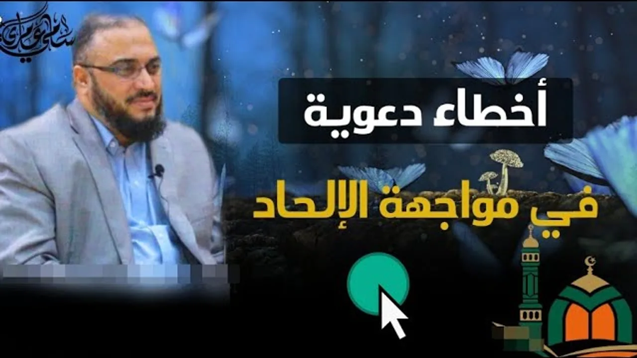 أخطاء وخطايا في مواجهة الإلحاد