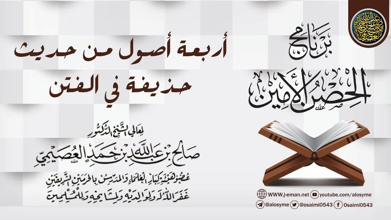 أربعة أصول من حديث حذيفة (رضي الله عنه) في الفتن | برنامج الحصن الأمين 1437 | الشيخ صالح العصيمي