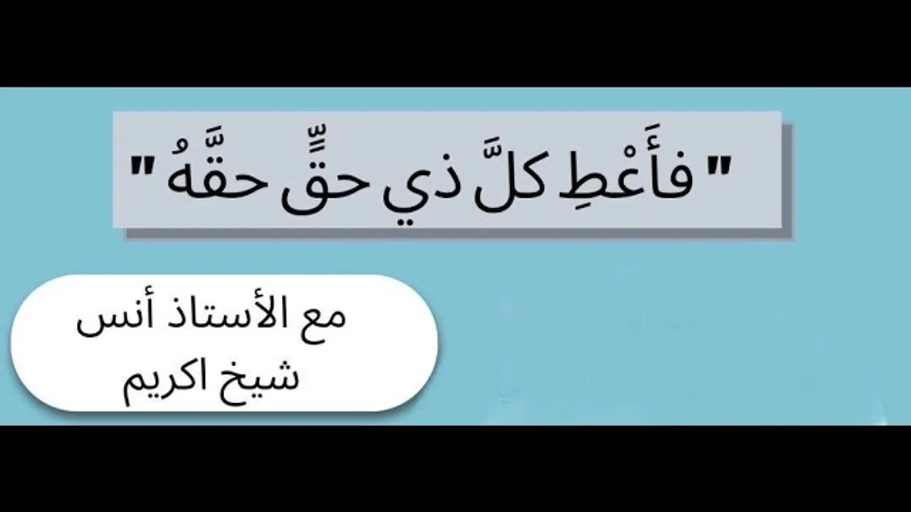 " فأعط كل ذي حق حقه "أولوياتي و الحياة الجامعية | أ. أنس شيخ اكريّم