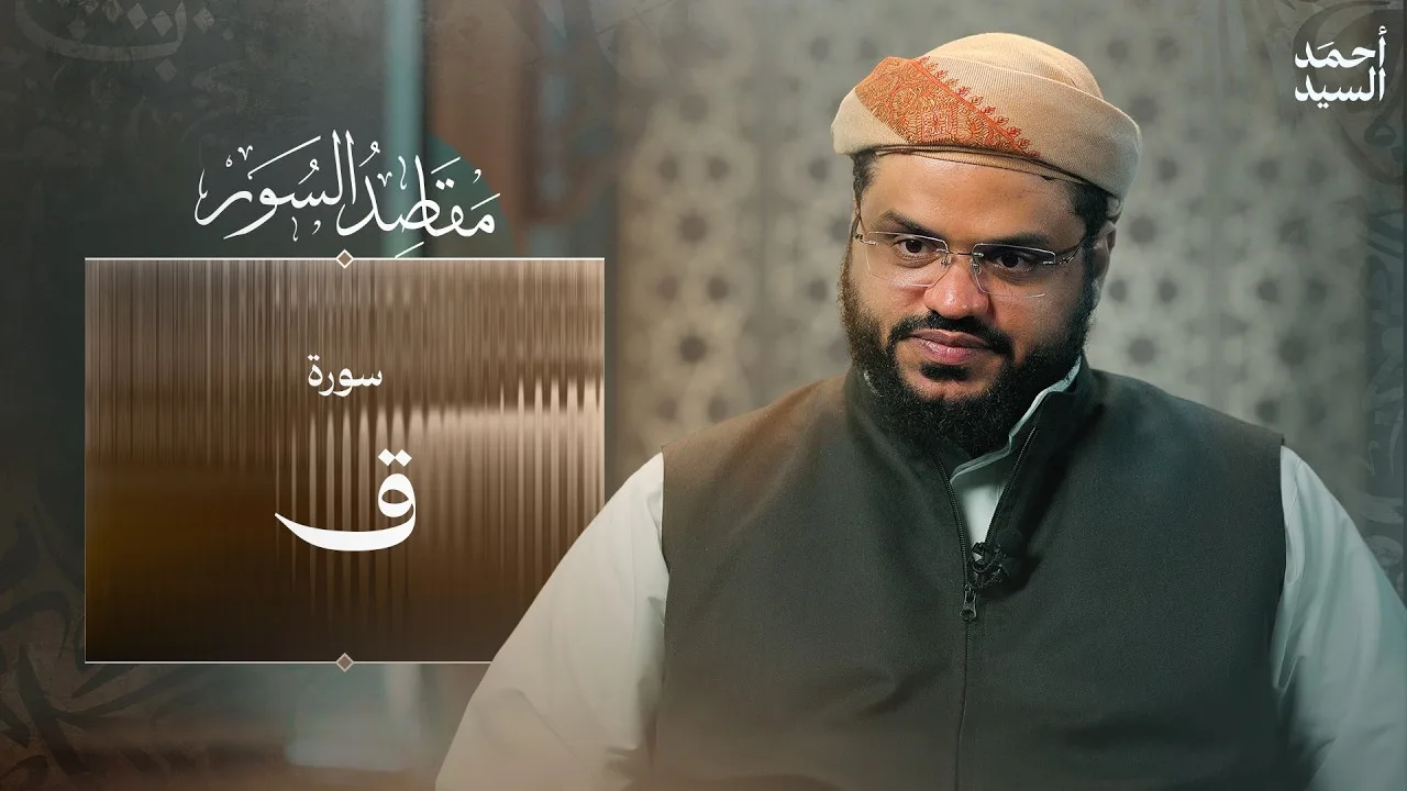 مقاصد السور | سورة ق | أحمد السيد