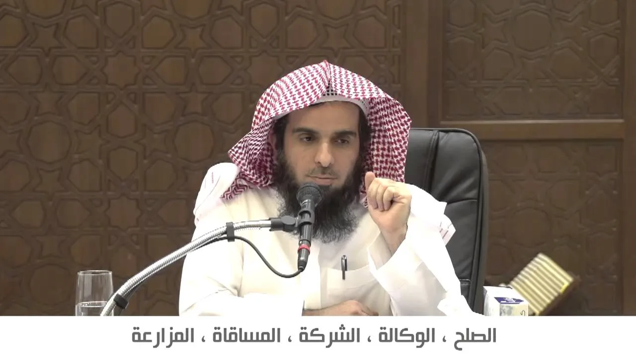 شرح منهج السالكين- د.عبد الله الغفيلي- الدرس الرابع-الصلح-الوكالة - الشركة-المساقاة-المزارعة