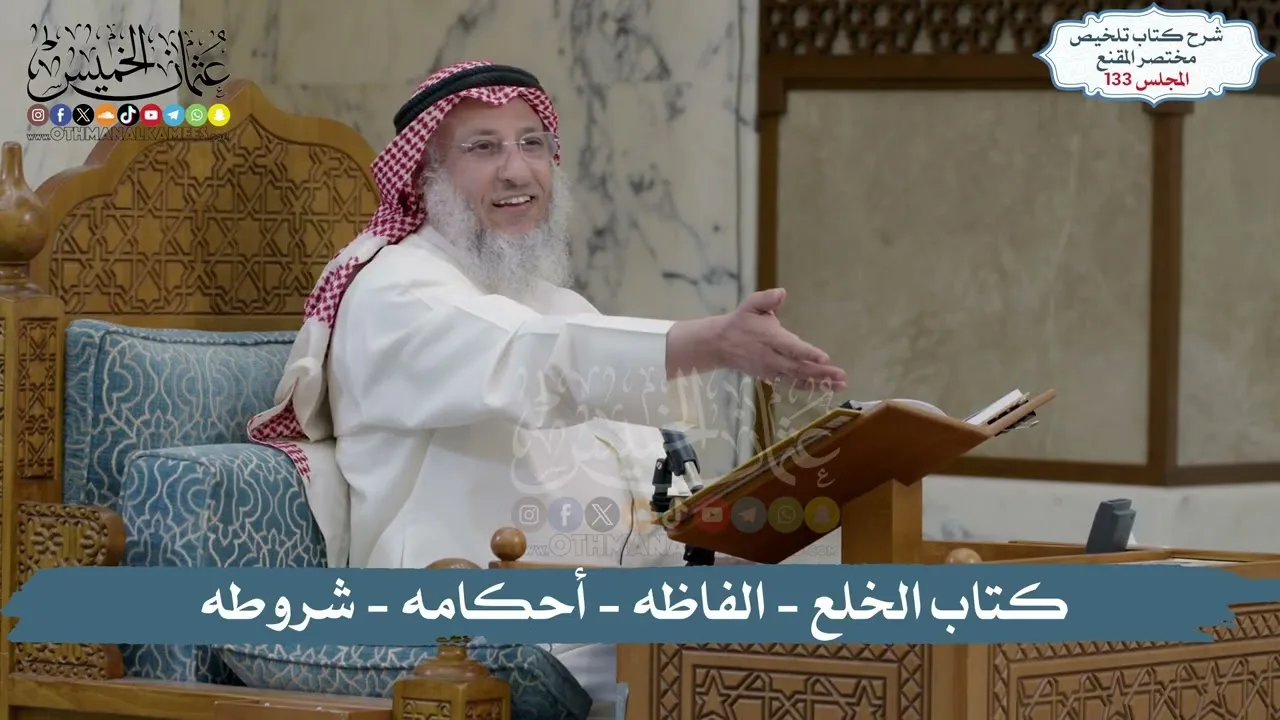 133 - الملخص الفقهي- كتاب الخلع - الفاظه - أحكامه - شروطه  / الشيخ د. عثمان الخميس