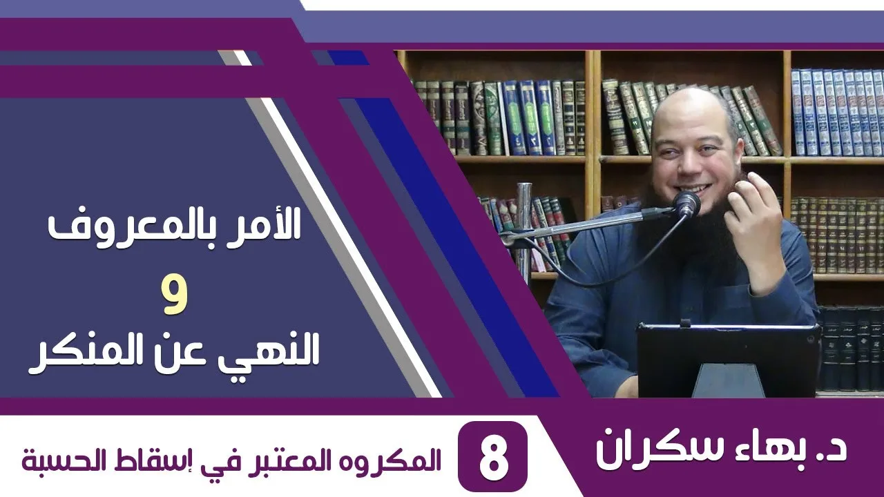 الأمر بالمعروف والنهي عن المنكر (08) ماهو المكروه المعتبر في إسقاط الحسبة ؟ - د.بهاء سكران