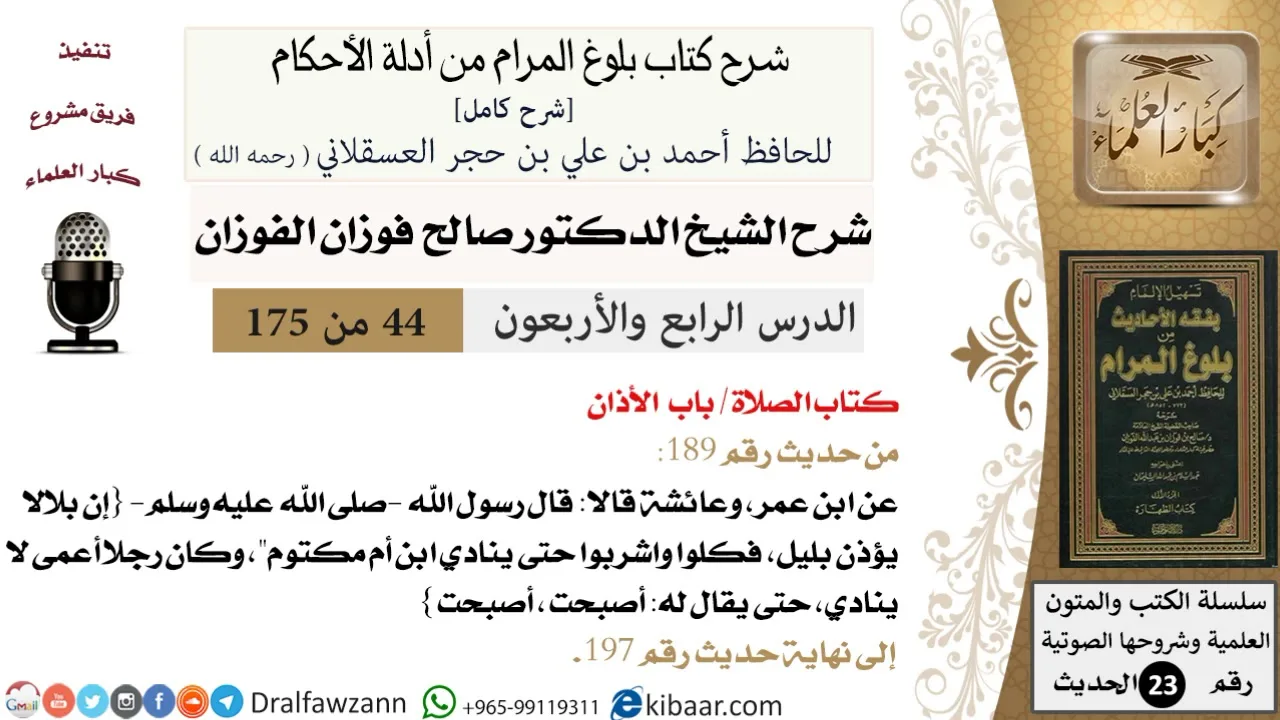 44 من 175 /شرح بلوغ المرام/الصلاة/الأذان/صالح الفوزان/الحديث/كبار العلماء