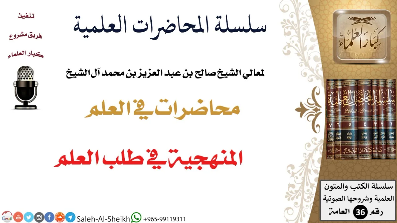 المنهجية في طلب العلم لمعالي الشيخ صالح آل الشيخ - طلب العلم - كبار العلماء