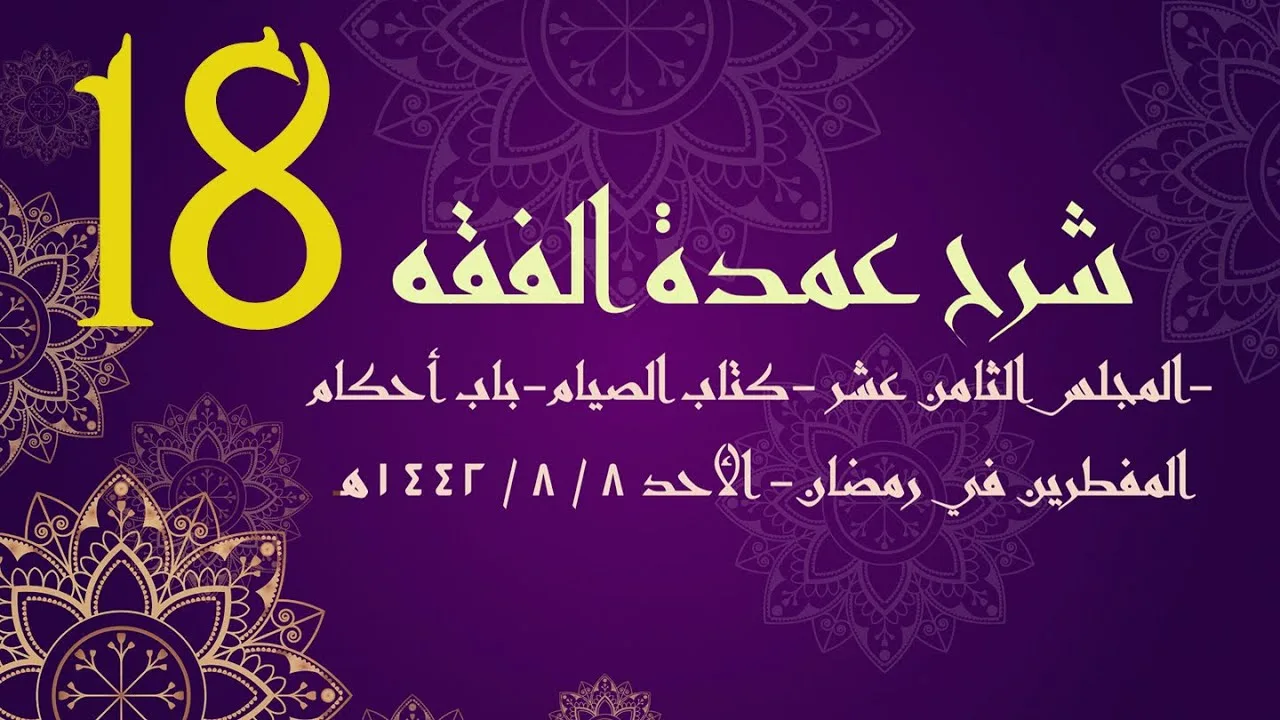 شرح عمدة الفقه (18) | كتاب الصيام - باب أحكام المفطرين في رمضان | الشيخ عبدالرحمن الودعان