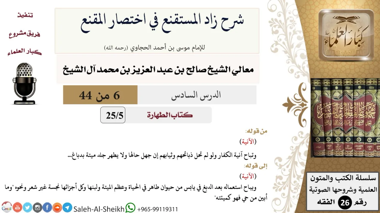 شرح زاد المستقنع (6) لمعالي الشيخ صالح آل الشيخ - فقه - كبار العلماء