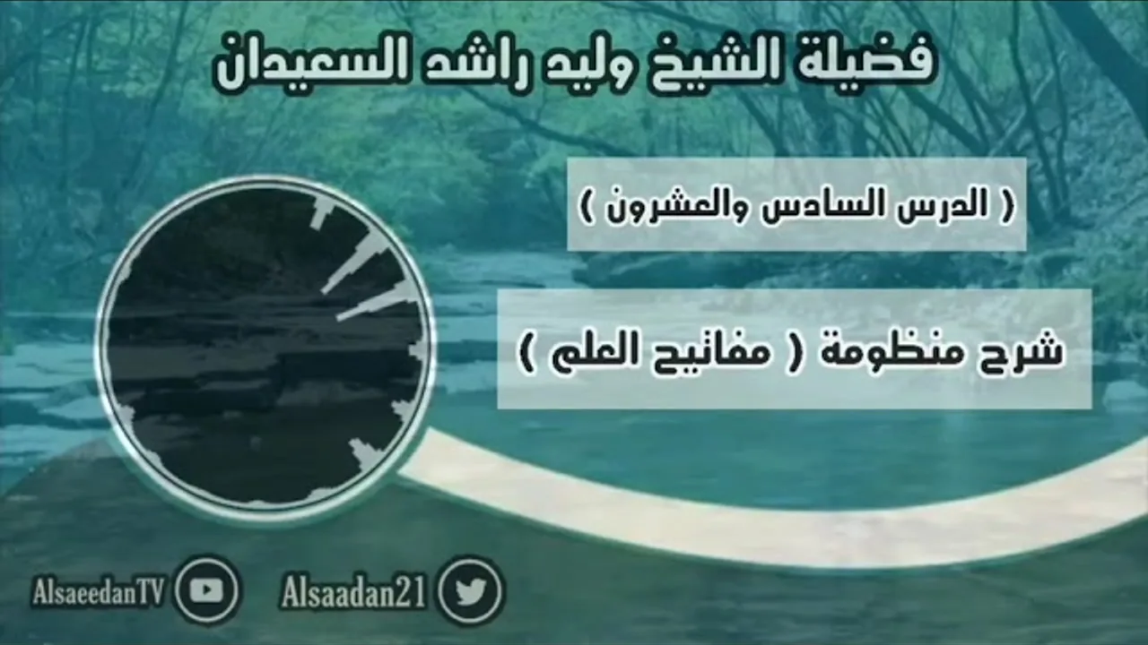 شرح منظومة (مفاتيح العلم) الدرس ٢٦ ( الأمر المتجرد عن القرينة يفيد الوجوب والفورية ) ( ٢ / ٢ )