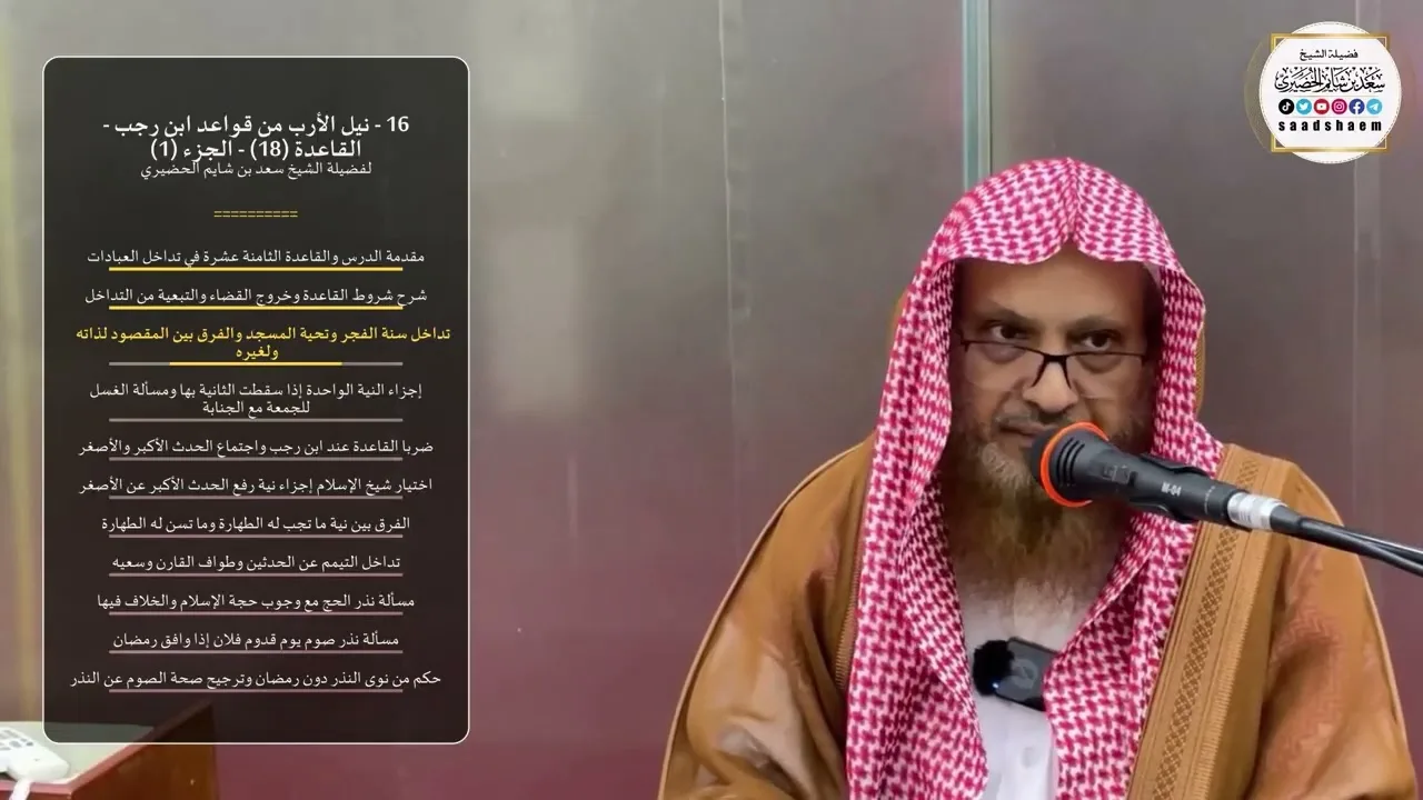 16 - نيل الأرب من قواعد ابن رجب - القاعدة (18) - الجزء (1) - الشيخ سعد بن شايم الحضيري