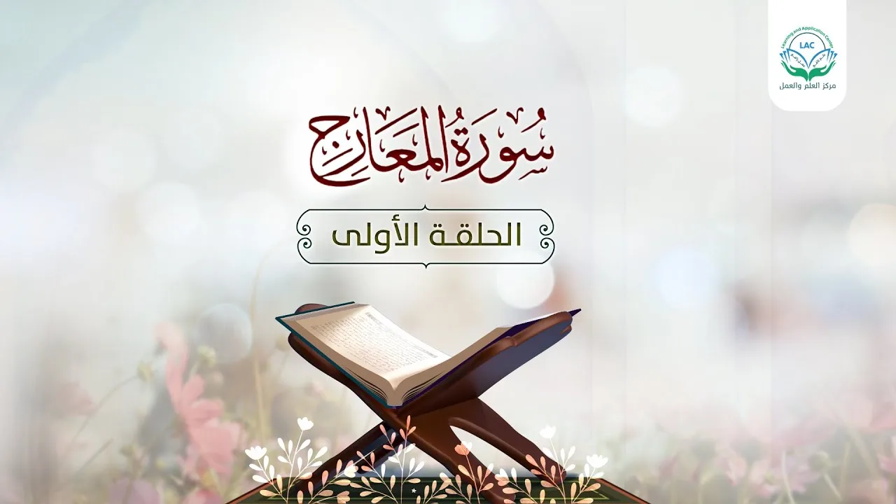 دراسة تدبرية لسورة المعارج | الحلقة1 | د.شريف طه يونس