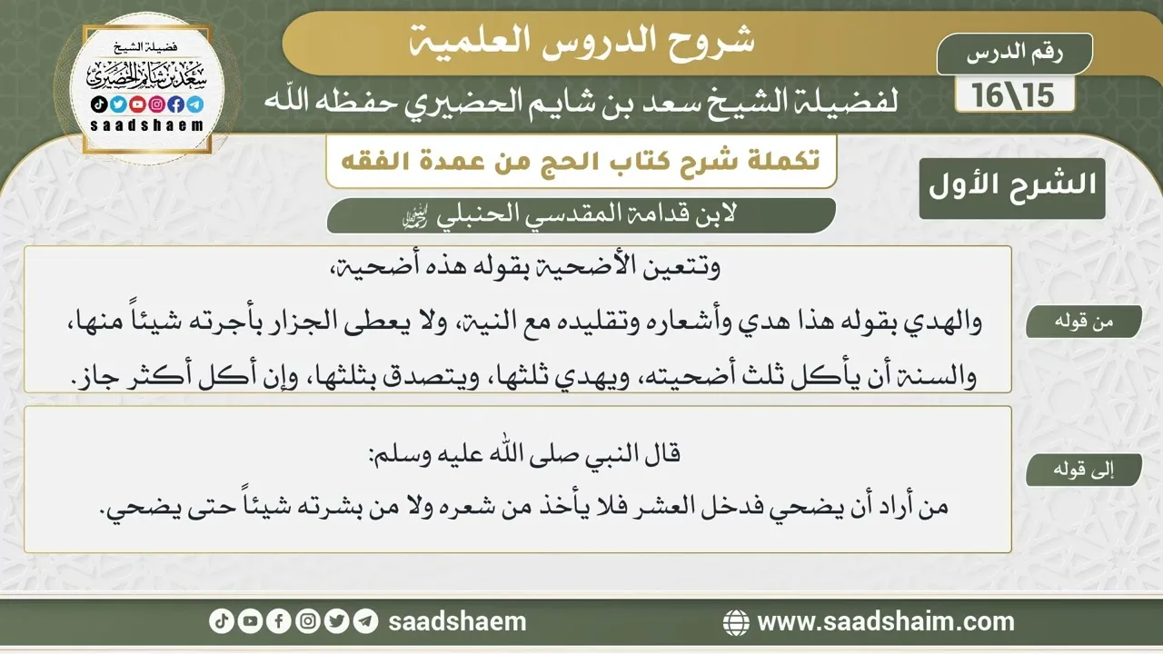 تكملة شرح كتاب الحج من عمدة الفقه لابن قدامة (15) | الشرح الأول | الشيخ سعد بن شايم الحضيري