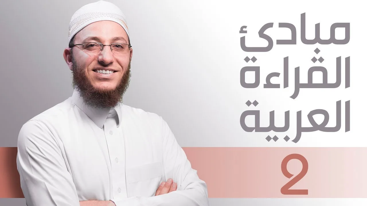 مبادئ القراءة العربية الأساسية / الجزء الرشيدي - الحلقة 2 | مع السفرة - المستوى 2