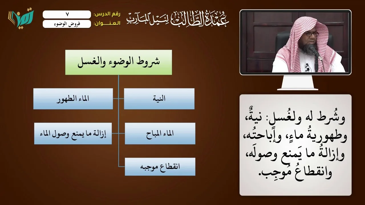07 شروط الوضوء وأركانه شرح عمدة الطالب للشيخ أحمد بن ناصر القعيمي