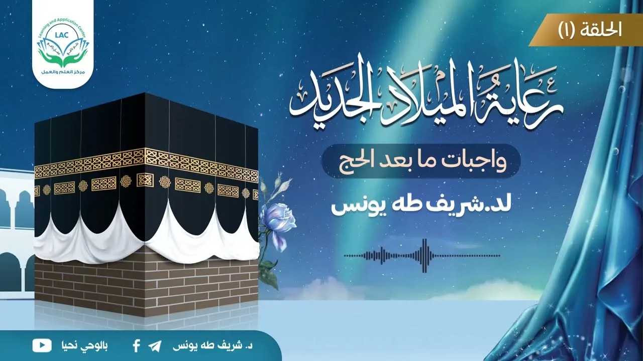رعاية الميلاد الجديد "واجبات ما بعد الحج"| الحلقة الأولى | د.شريف طه يونس