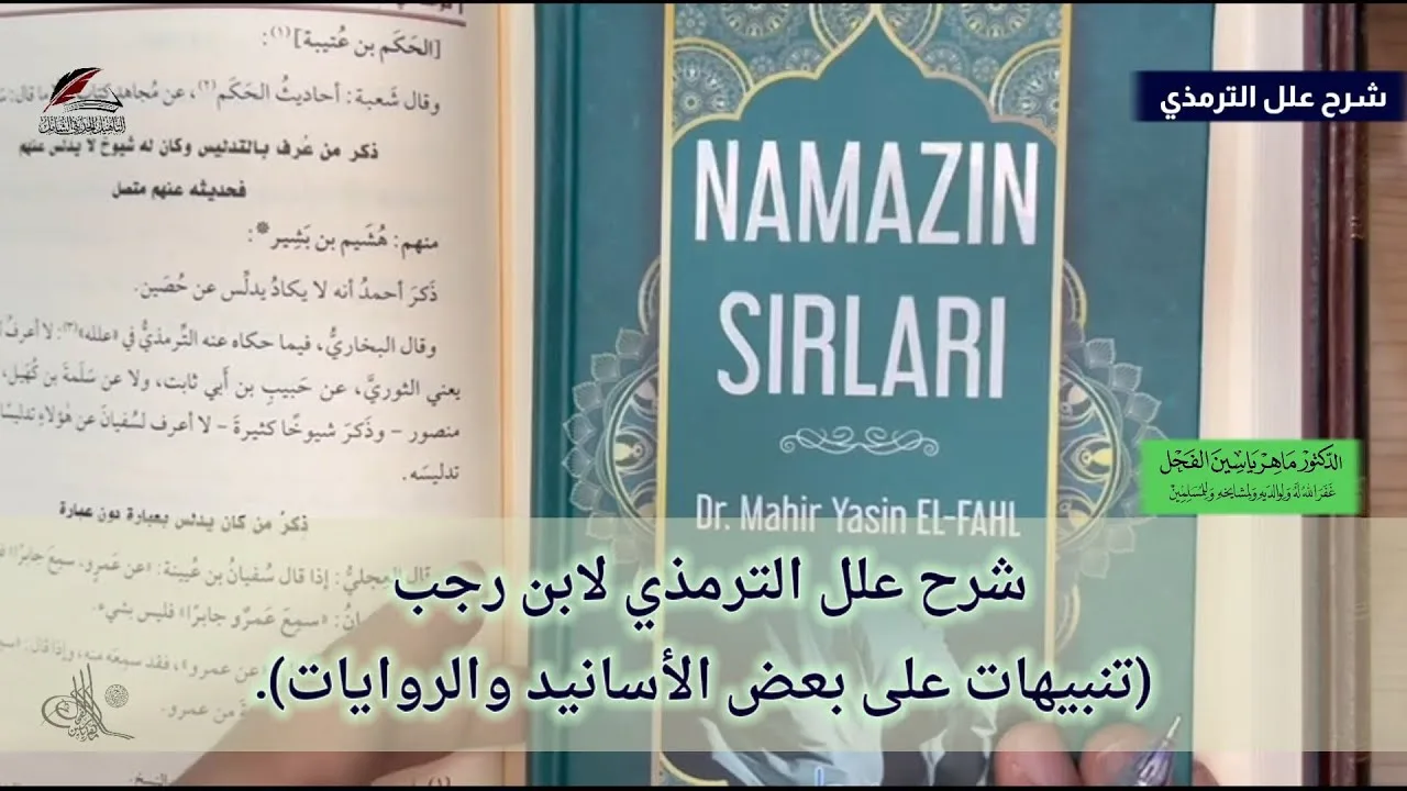 شرح علل الترمذي لابن رجب (تنبيهات على بعض الأسانيد والروايات) .