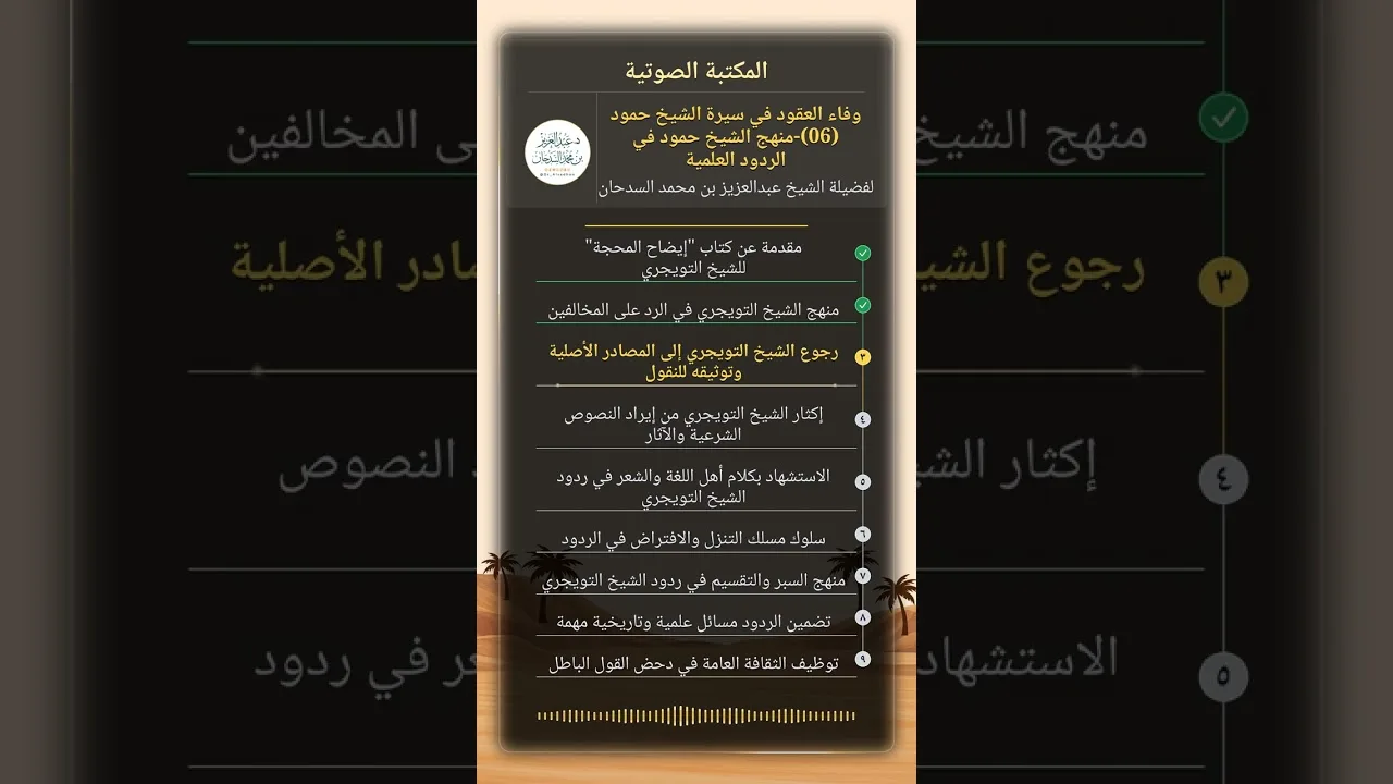 وفاء العقود في سيرة الشيخ حمود (06)-منهج الشيخ حمود في الردود العلمية للشيخ عبدالعزيز السدحان