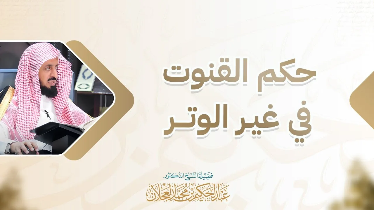 حكم القنوت في غير الوتر | د. عبد الحكيم العجلان 
