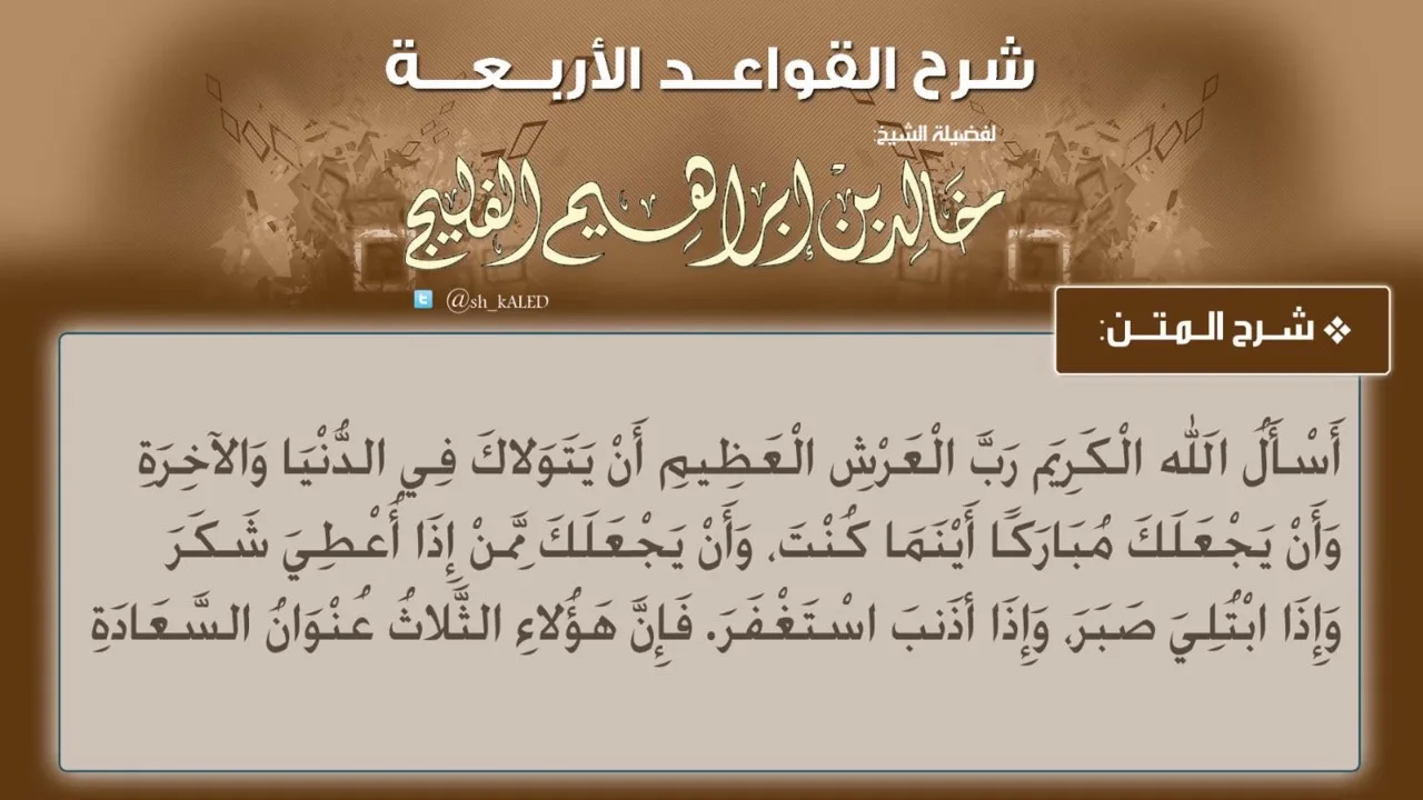 شرح متن القواعد الأربع ''كامل'' لفضيلة الشيخ خالد الفليج