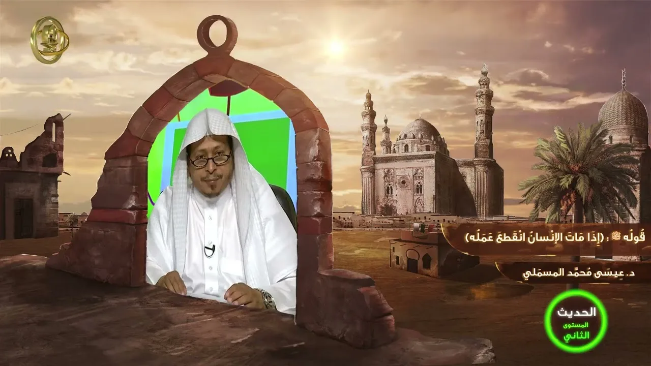 قوله ﷺ: « إذا مات الإنسان انقطع عمله » - الأستاذ الدكتور. عيسى بن محمد المسملي.