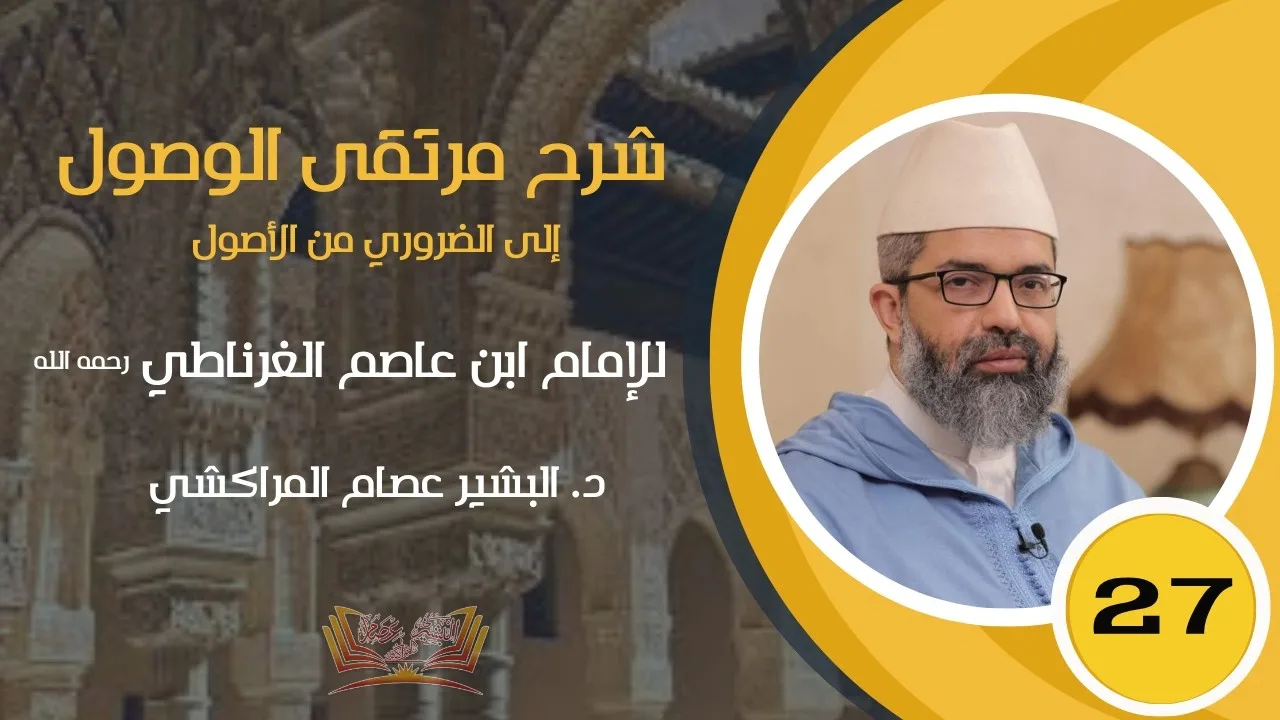 شرح مرتقى الوصول || 27 - (الحقوق المتعلقة بالمكلف) || د. البشير عصام المراكشي