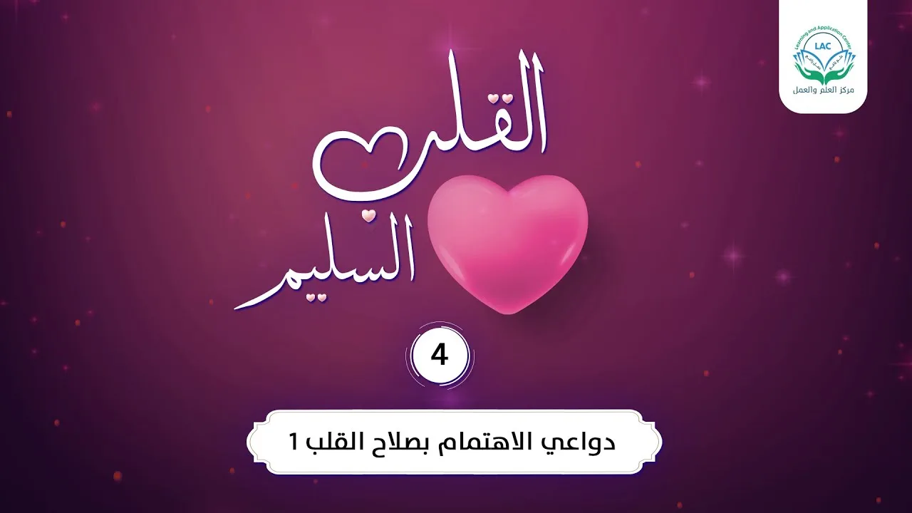 دواعي الاهتمام بصلاح القلب ١ | الحلقة 4| سلسلة القلب السليم | د.شريف طه يونس