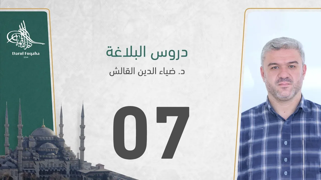 دروس البلاغة - 07 - الفصل الثالث عشر - د. ضياء الدين القالش