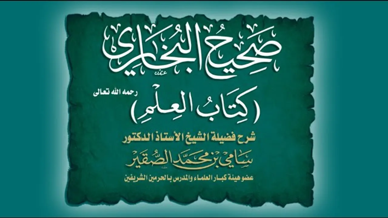 كتاب العلم من صحيح البخاري - المجلس الثاني - فضيلة الشيخ أ.د#سامي_الصقير - 7 صفر 1446هـ