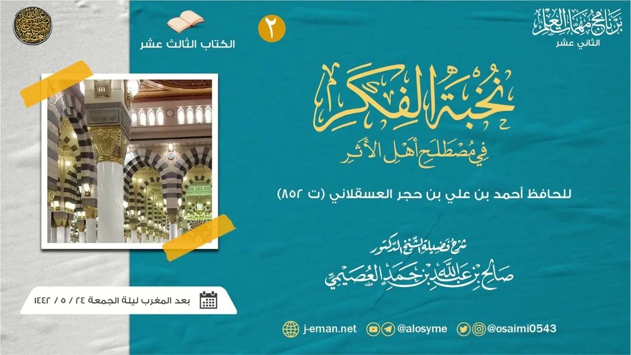 نخبة الفكر للحافظ ابن حجر (٢) | برنامج مهمات العلم ١٤٤٢ صوتي | شرح الشيخ صالح العصيمي