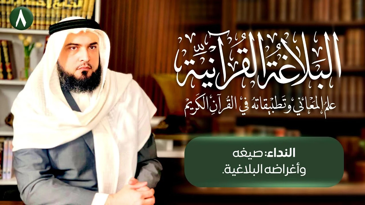 النداء: صيغه وأغراضه البلاغية | الإنشاء | البلاغة القرآنية [8]